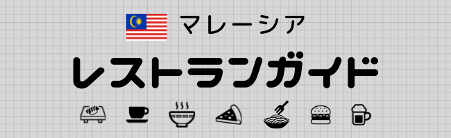 マレーシアレストランガイド