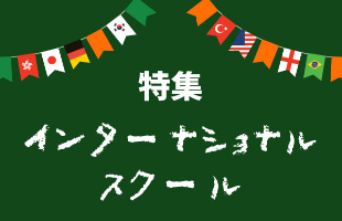 インターナショナルスクール