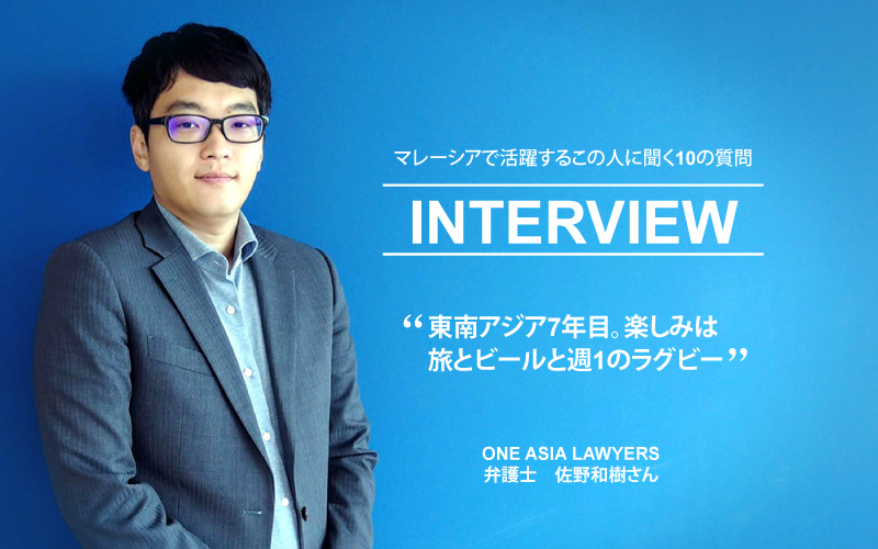 マレーシアの弁護士の佐野さん(タイトル)