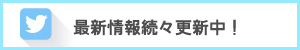 Twitterで最新情報更新中
