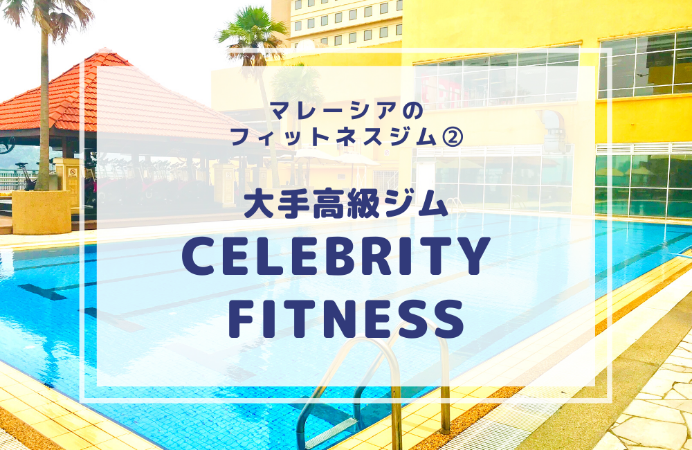 マレーシアのフィットネスジム-セレブリティフィットネス Celebrity fitness