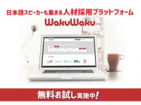 【PR】マレーシアの人材採用プラットフォーム WakuWaku – 無料お試し実施中
