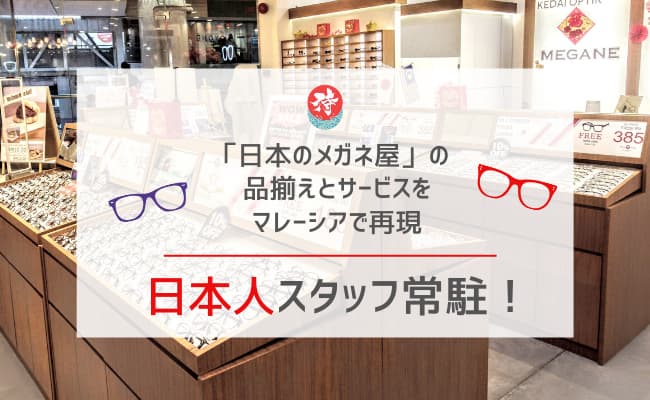 「日本のメガネ屋」の品ぞろえとサービスをマレーシアで実現したメガネ侍